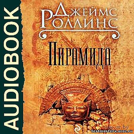 Скачать Джеймс Роллинс - Пирамида (Аудиокнига) бесплатно без